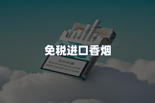 免税进口香烟